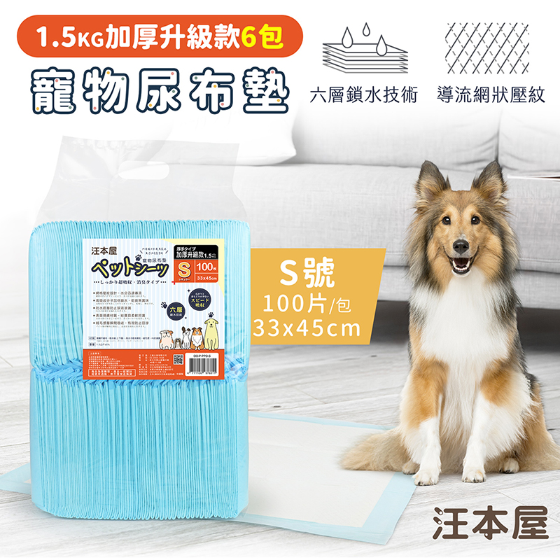 汪本屋 1.5kg加厚升級款 寵物尿布墊-6包-OO-P-PPD-S-BOX-S號(100片/包), , large