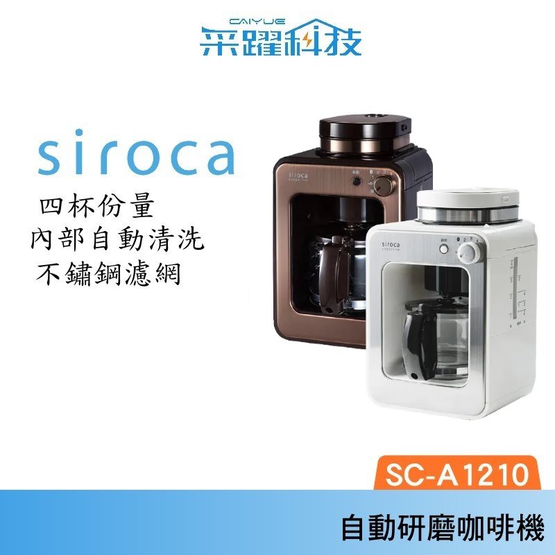 Siroca SC-A1210 自動研磨悶蒸咖啡機 研磨 悶蒸 咖啡機 自動 公司貨, , large