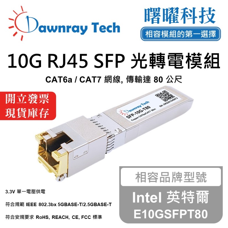 【曙曜】Intel 英特爾 E10GSFPT80 相容 銅纜模組 光轉電 RJ45模組 mini-GBIC 10G CAT6A/CAT7 RJ45 80 公尺 熱插拔 3.3V 單電壓