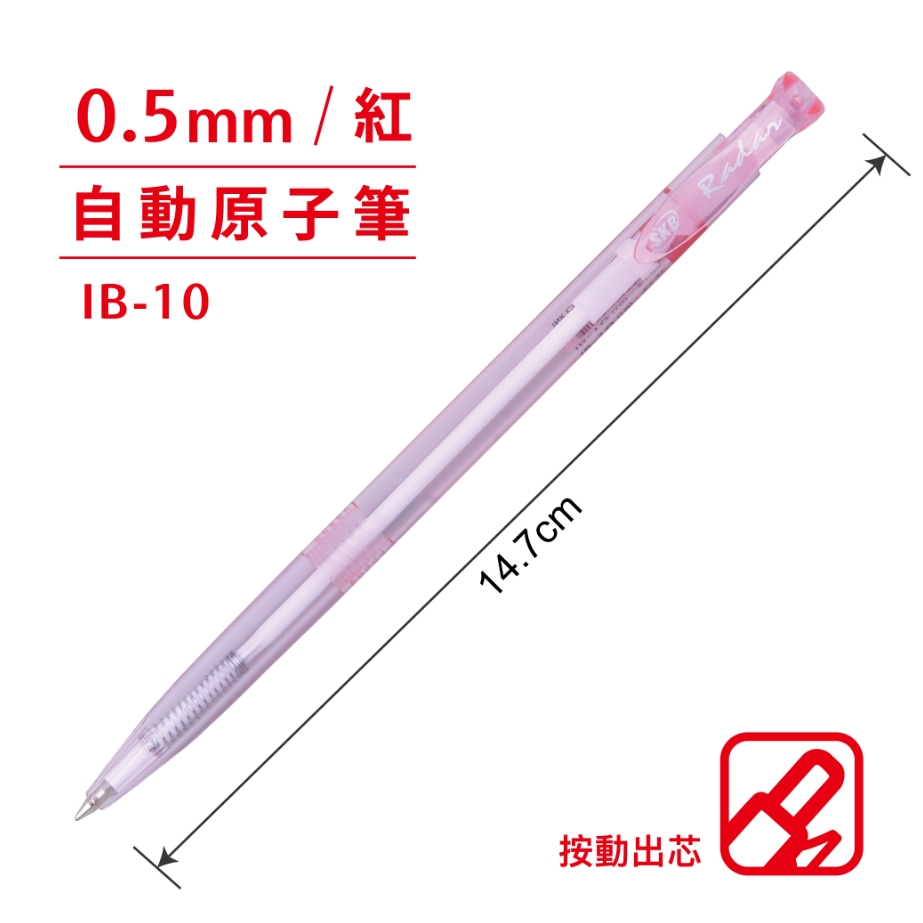 SKB IB-10 自動原子筆 【0.5mm】紅, , large