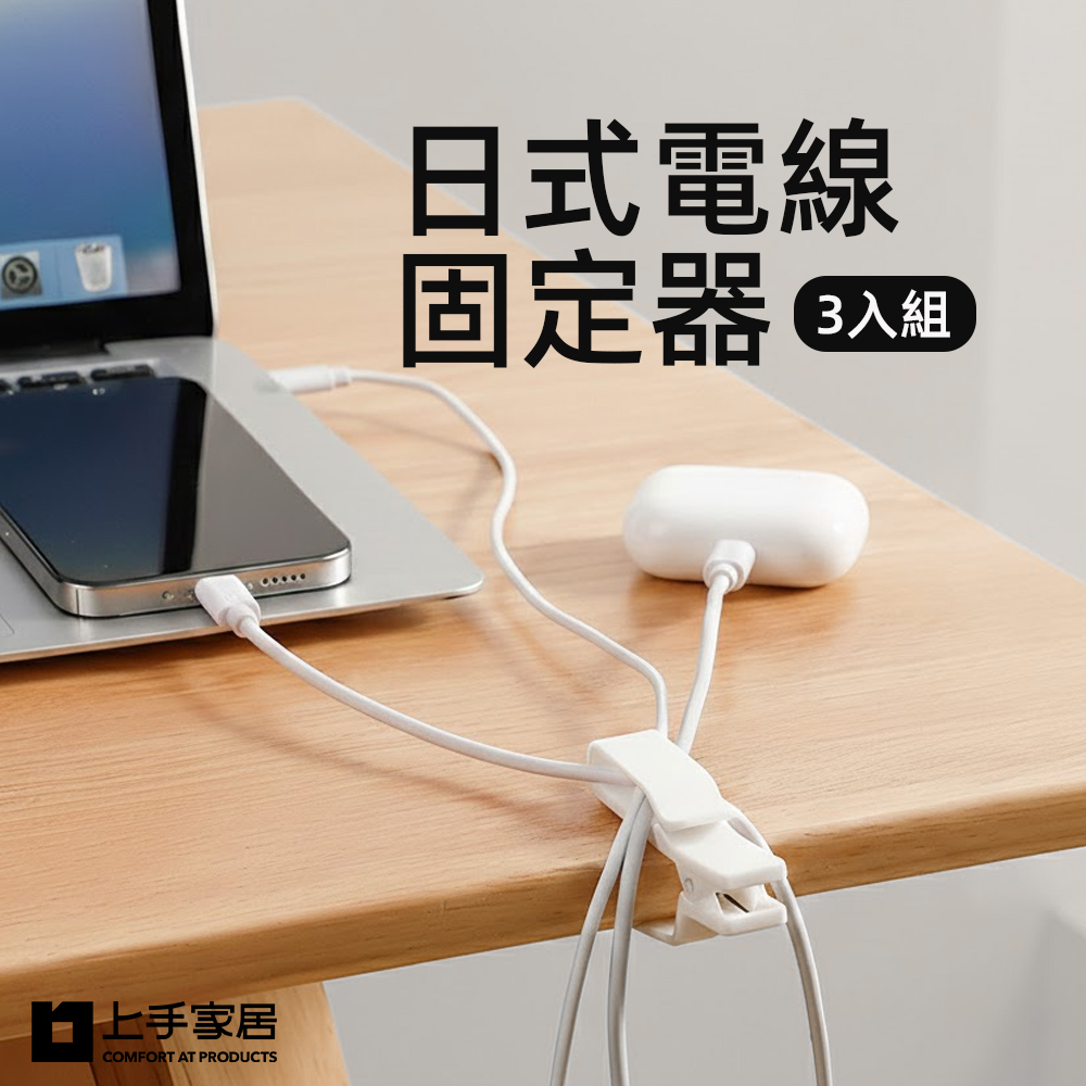 【上手家居】日式電線固定器-3入組(集線器/電線收納/理線器/充電線收納/整線器), , large