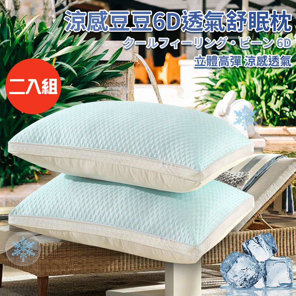 二入組【三浦太郎】涼感豆豆6D透氣舒眠枕(枕頭/纖維枕/透氣枕/涼感枕/豆豆枕/安撫枕)(P8002)