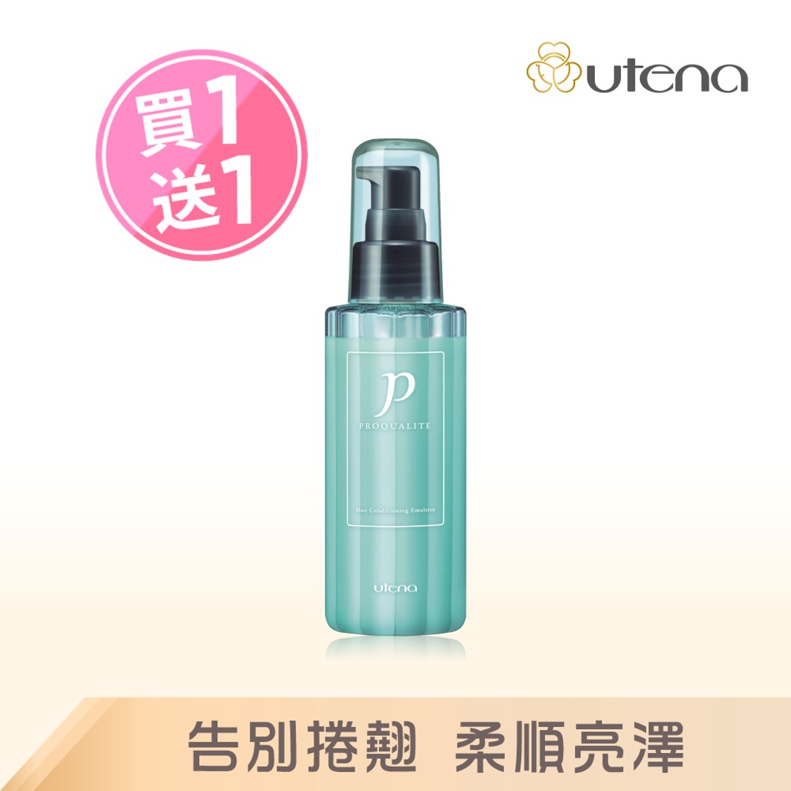 【即期良品】❗買一送一❗UTENA佑天蘭 官方直營 瞬效柔順調理護髮乳 | 購綺麗, , large