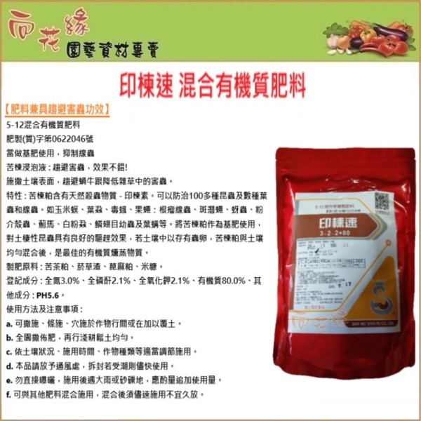 【向花緣】印楝速 混合有機質肥料 - 1kg ( 兼具趨蟲功效之肥料), , large
