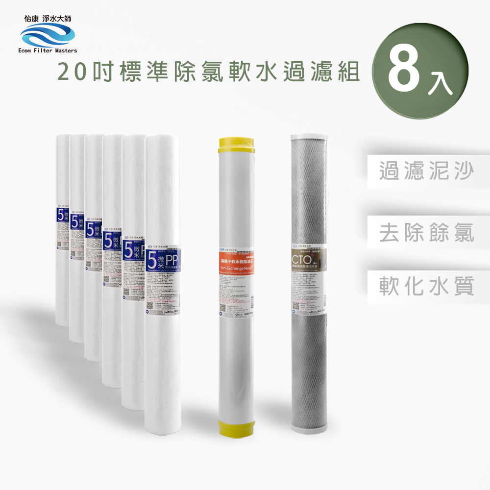 【怡康淨水】20吋標準 三道式濾心組, , large