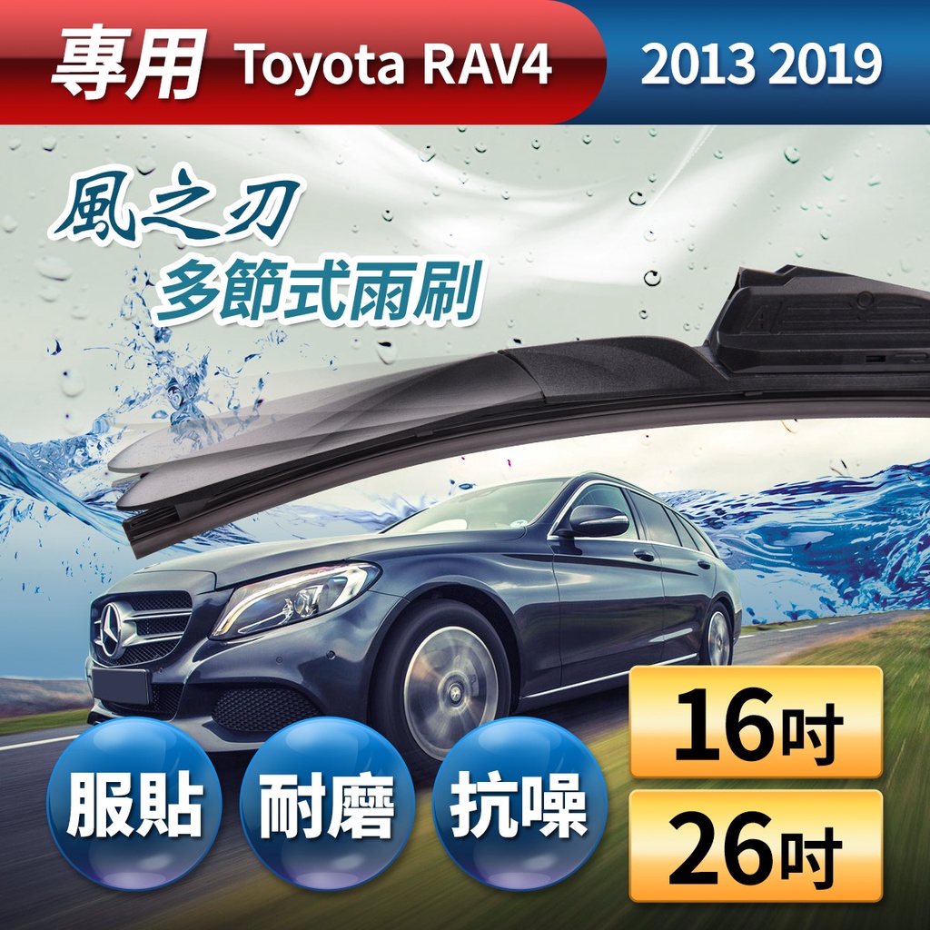 【風之刃】專用款16+26多節式耐磨抗噪雨刷-Toyota RAV4 2013 2019, , large