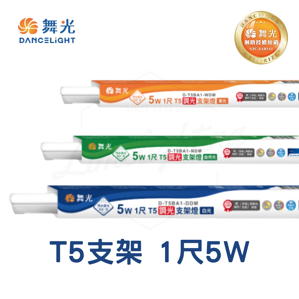 【 DanceLight 舞光  】T5 可調亮度 LED 支架燈 支架 附串接線 / 1尺 自然光 6入, , large