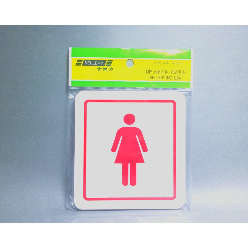 舍樂力 指示牌-女士 11*12cm（S16-063）, , large
