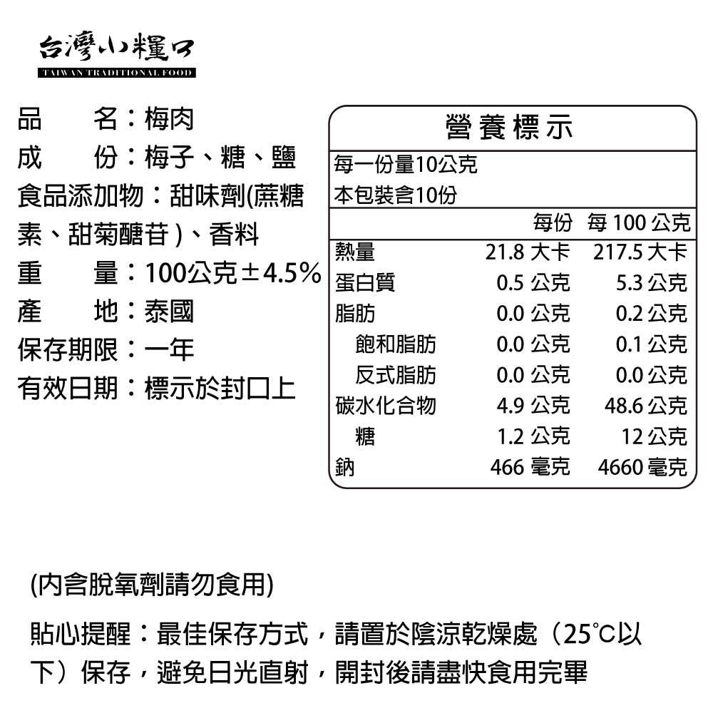 【台灣小糧口】梅肉 100g*1包, , large