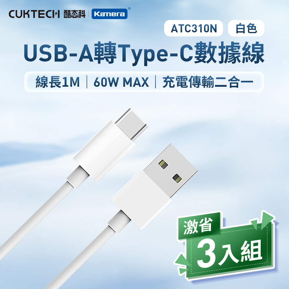 【三入組】CUKTECH 酷態科 60W USB-A 轉 Type-C 3A ATC310N充電線 傳輸線 數據線 -100公分/白色
