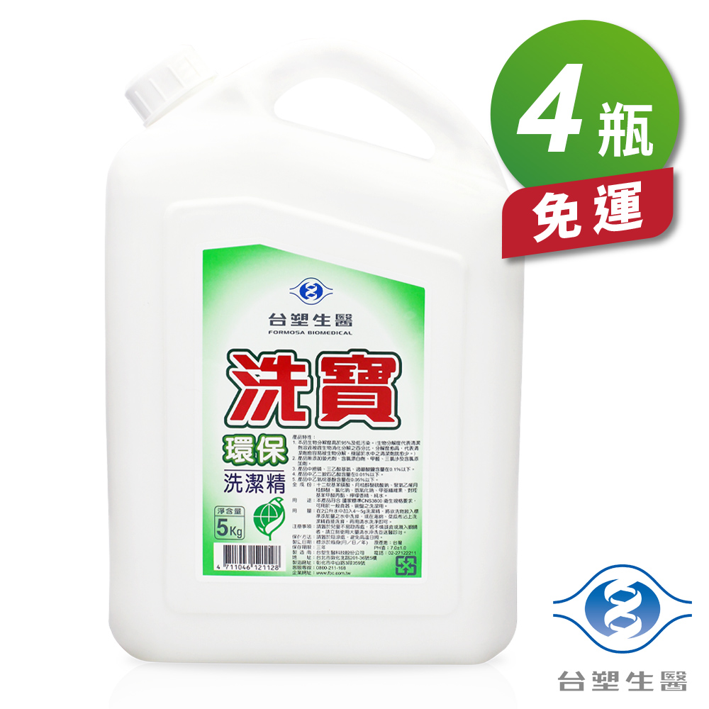 [淳安] 台塑生醫 洗寶 環保 洗潔精 洗碗精 (5kg) (4瓶) 免運費, , large