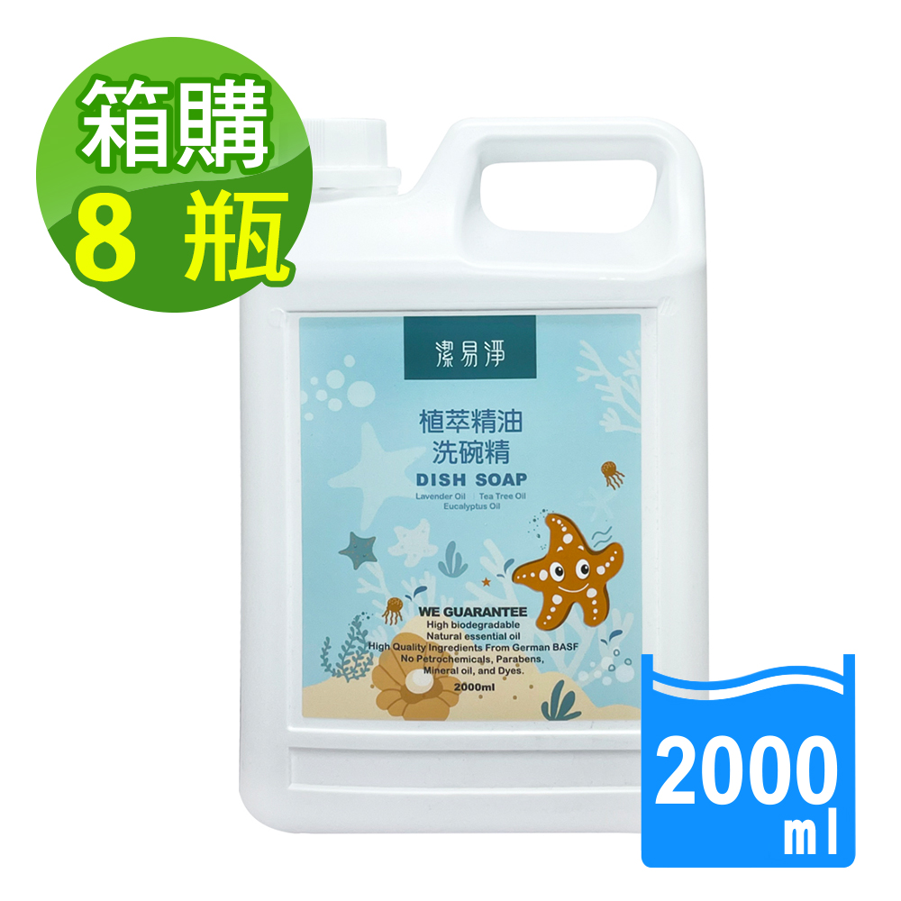 【潔易淨】植萃精油洗碗精(薰衣草茶樹)超濃縮2000mlx8瓶x1箱, , large