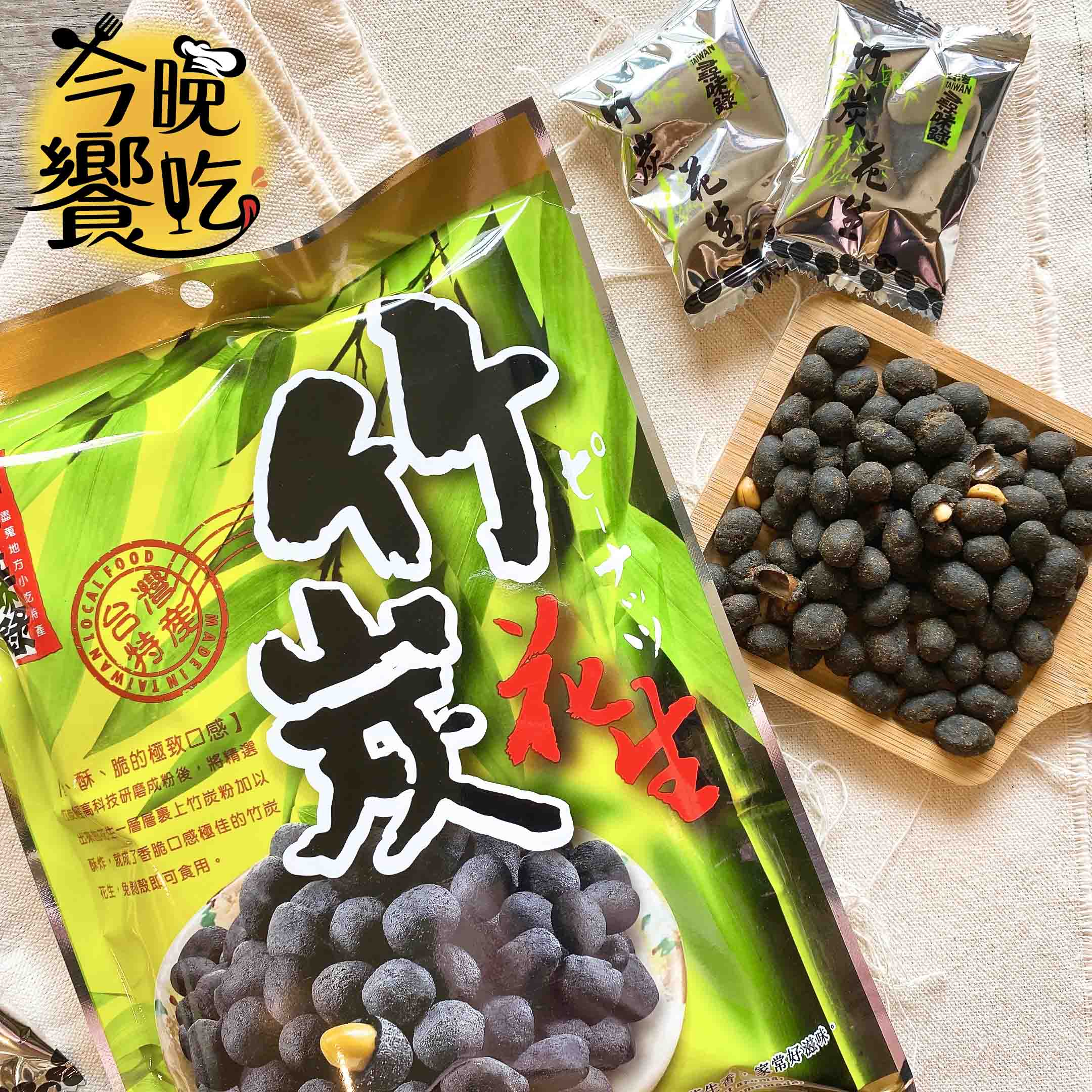 指名老字號 中秋賞月茶食 古早味懷舊零食 中秋烤肉聚餐零食 竹炭花生100g [5包免運組], , large