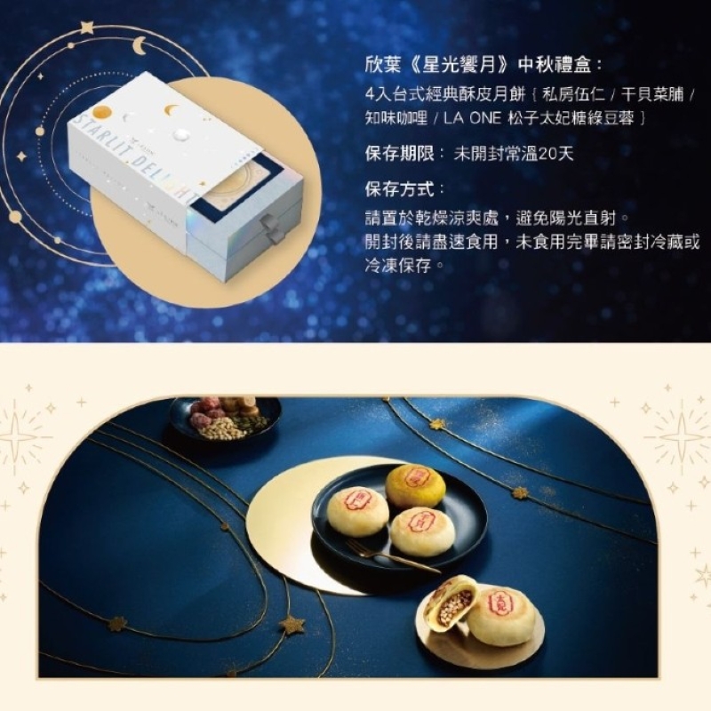 【欣葉‧生活‧廚房】《預購》《常溫》2025秋節獻禮《星光饗月》禮盒  << 2025/9/22-2025/9/26 出貨 >>, , large