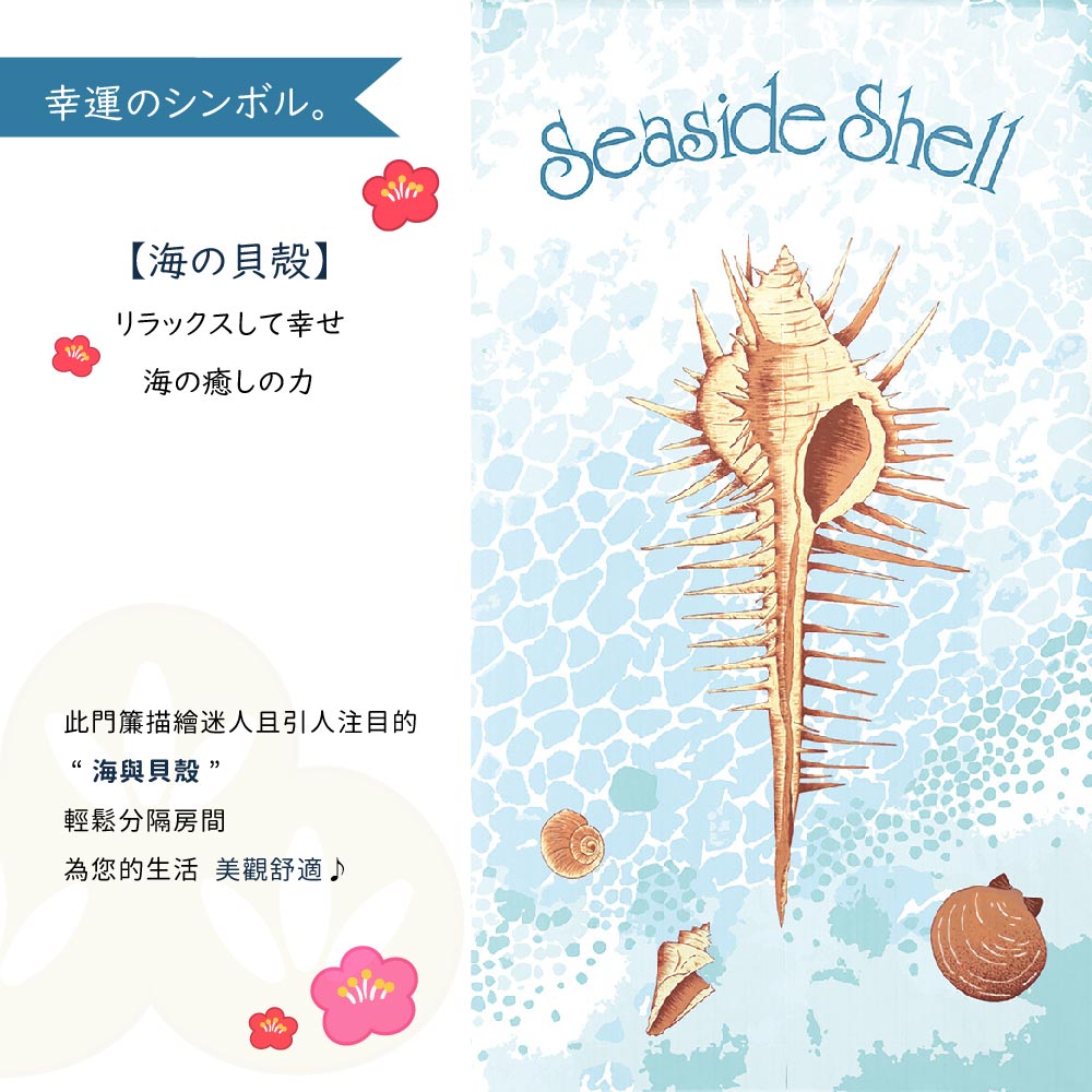 日本製【コスモ】長門簾《海洋貝殼》, , large