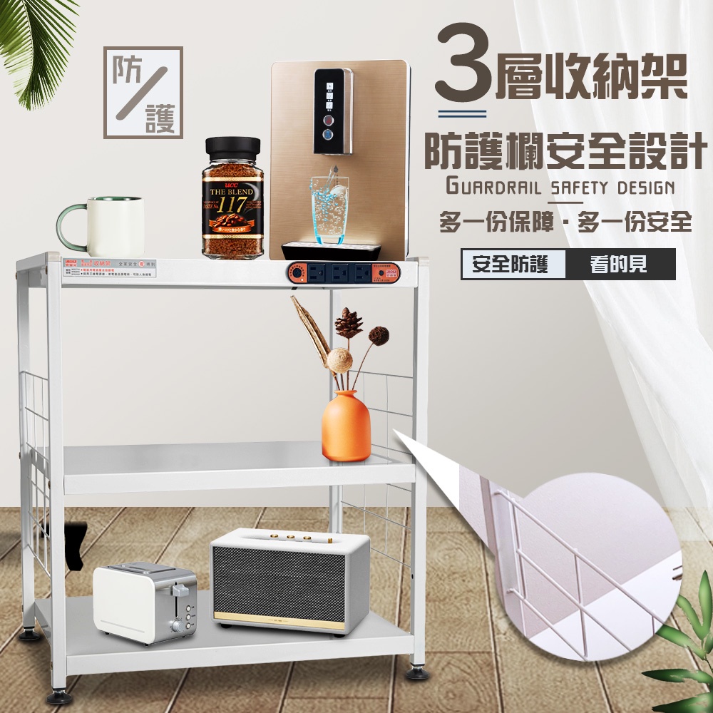 GS MALL 台灣製造 3層插座警示電器架 收納 電器架 三層架 電器收納架 收納架 層板架 儲物架 層架 廚房收納架, , large