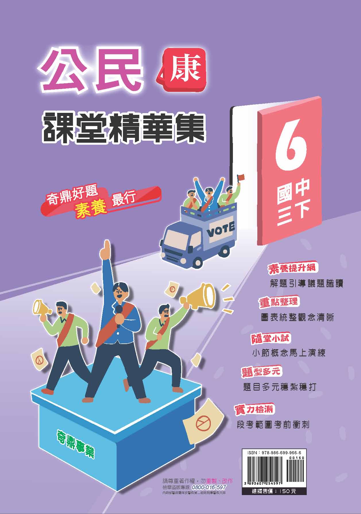 <學霸書城>課堂精華集康版公民6