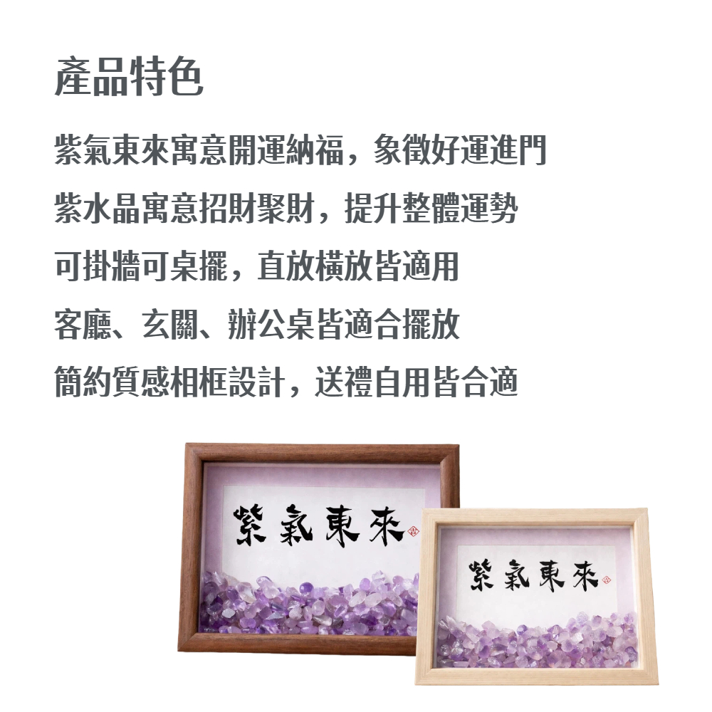 【A&R】招財轉運 紫氣東來開運納福紫水晶擺飾框 小款, , large