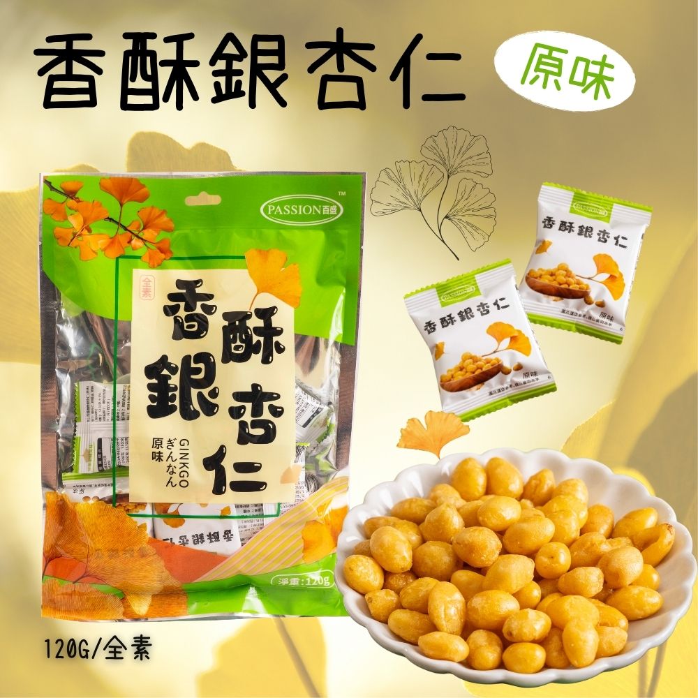 中秋聚餐好物 原型食材零食 蔬食友善 全素 香酥銀杏仁(原味/鹽味)口味任選 [5包免運組], , large