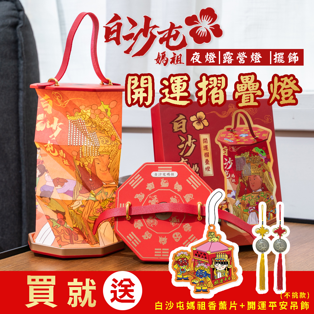 【花太太x白沙屯媽祖】開運摺疊燈 手提吊燈(送香薰片+媽祖吊飾), , large