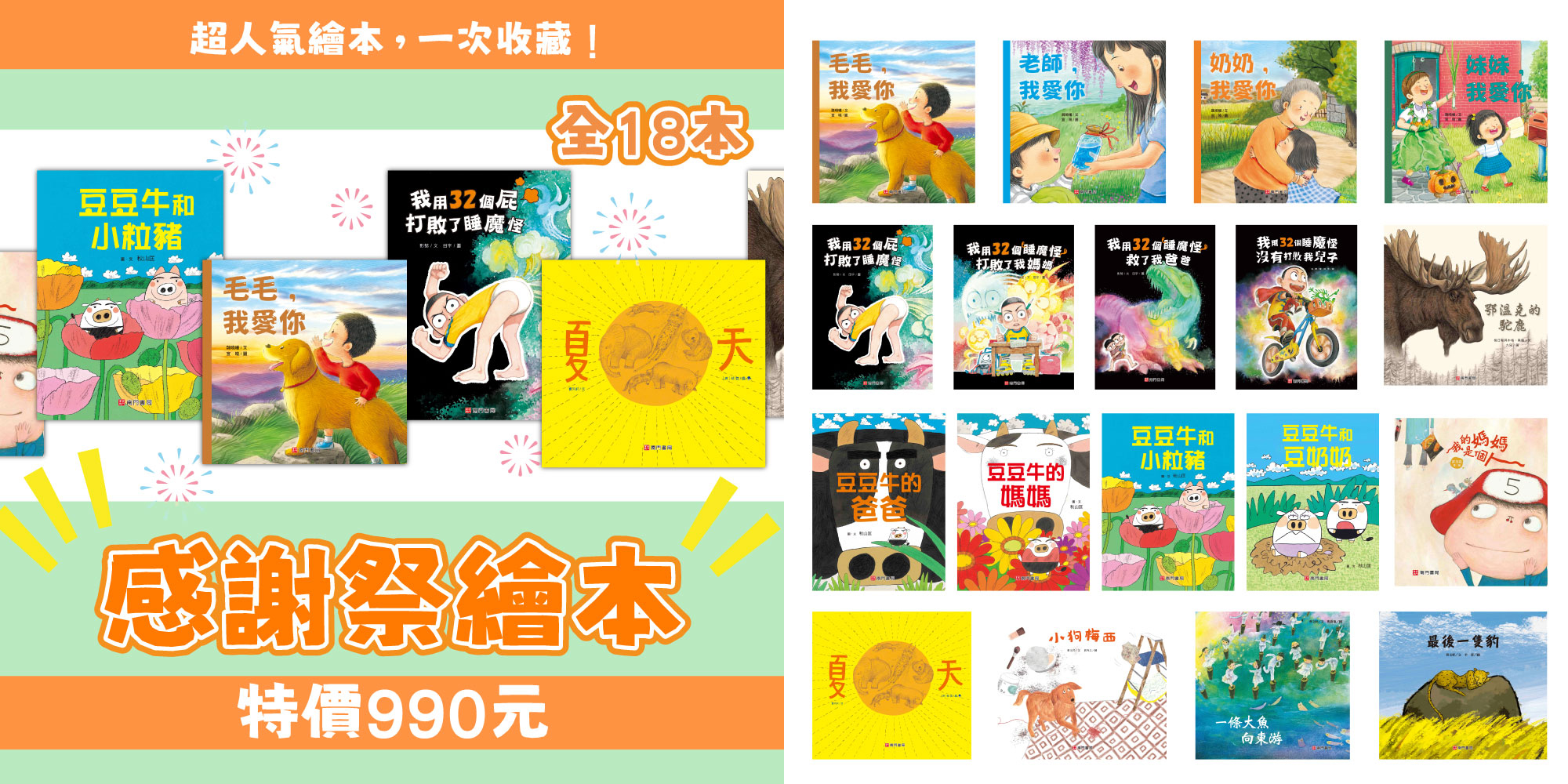 《南門書局》【限時限量】感謝祭繪本18本 原價5630元 特價$990, , large