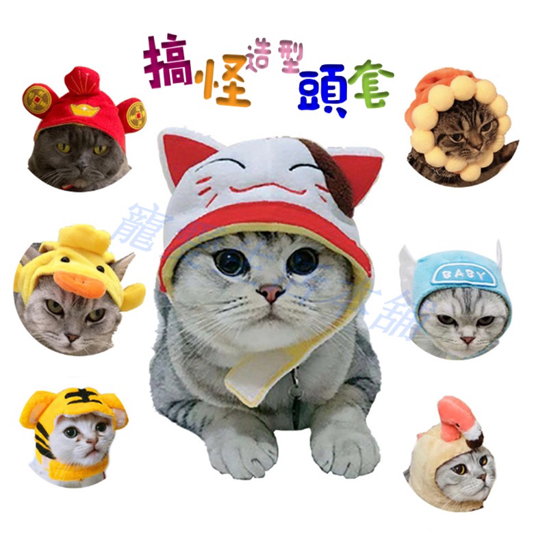 【寵愛生活本舖】寵物搞怪造型頭套 寵物變身帽 狗帽 貓帽
