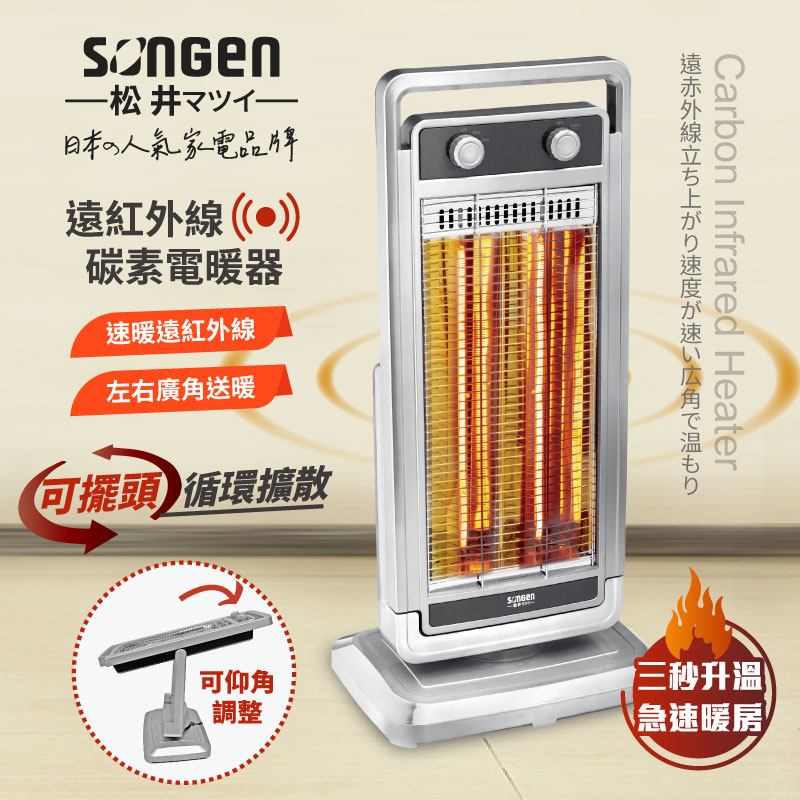 【SONGEN松井】日系遠紅外線可擺頭雙溫控碳素電暖器/暖氣機(SG-D1121TY), , large