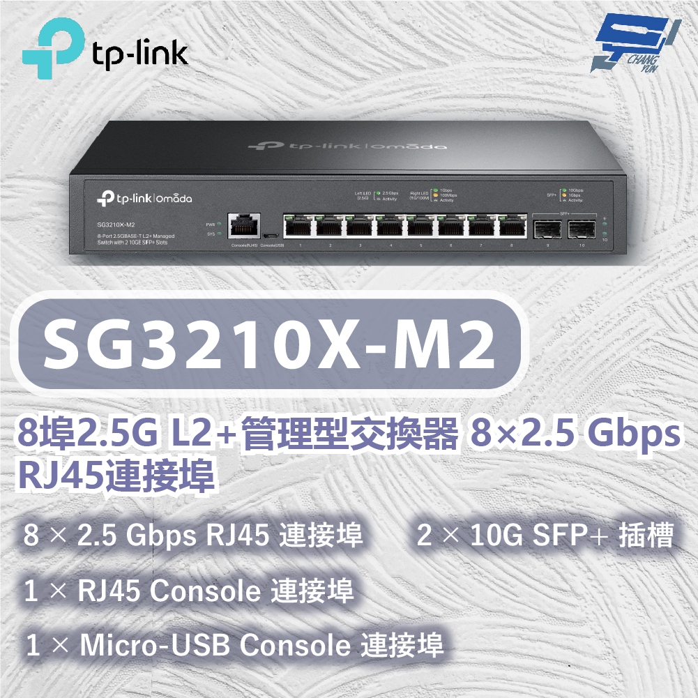 TP-LINK 昌運監視器 SG3210X-M2 8埠2.5G L2+管理型交換器 8×2.5 Gbps RJ45連接埠, , large