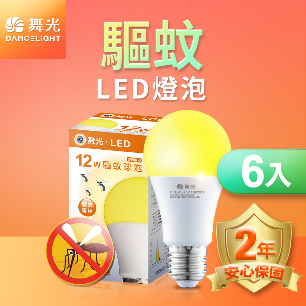 DanceLight舞光 6入組 LED驅蚊燈泡 12W 2200K 防蚊 露營首選 E27 全電壓 2年保固, , large