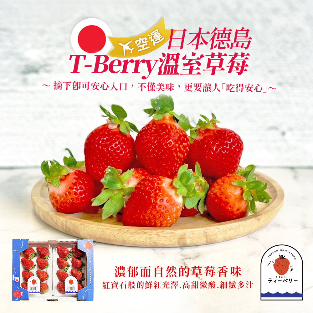 [馥果FruitGo]日本德島T-Berry空運溫室草莓-大顆約6-8顆-220g/托*4托/箱, , large
