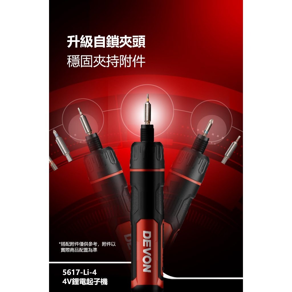 WIN五金 大有 DEVON 5617 電動起子機4V DIY組裝 螺絲起子 家具組裝 螺絲批 4v電動起子機, , large