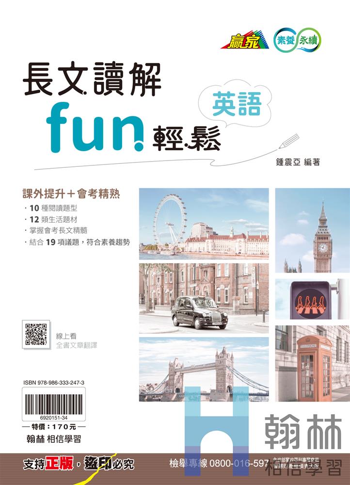 <學霸書城>翰林長文閱讀Fun輕鬆