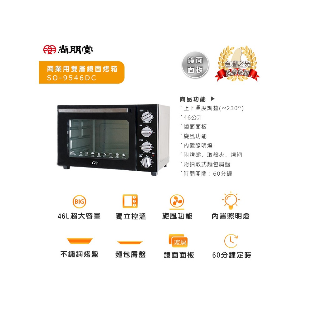 尚朋堂 46公升 商業用雙層鏡面烤箱 SO-9546DC, , large