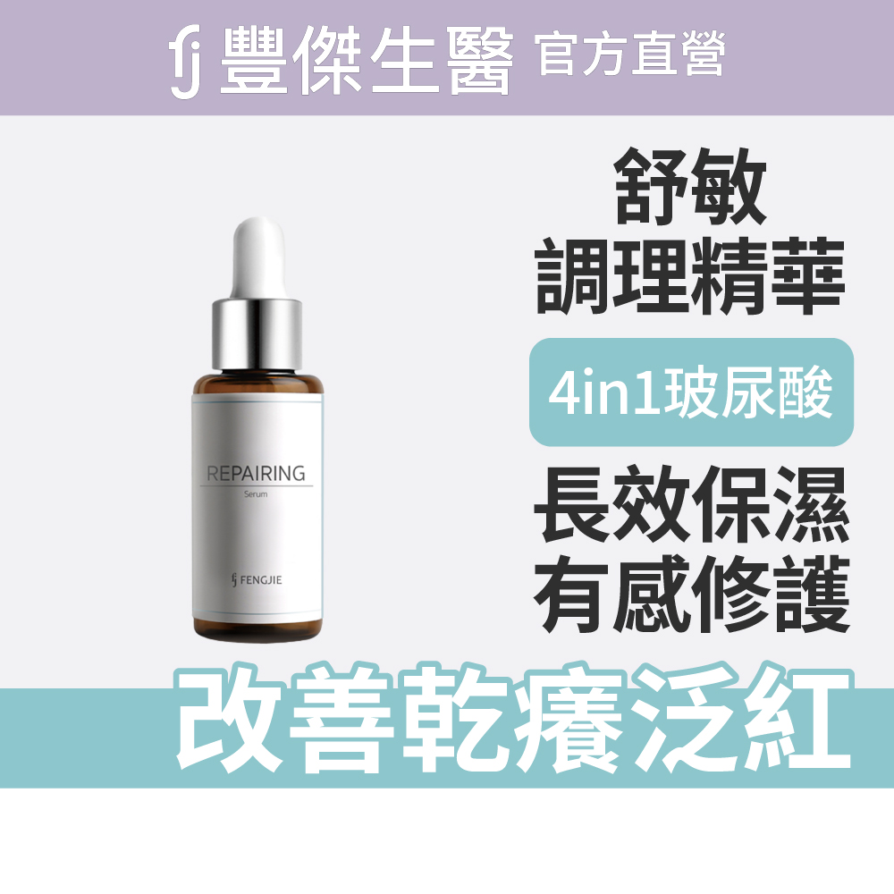 【FJ豐傑生醫】舒敏調理精華-30ml/瓶(修護敏弱肌膚ｘ改善乾癢泛紅), , large