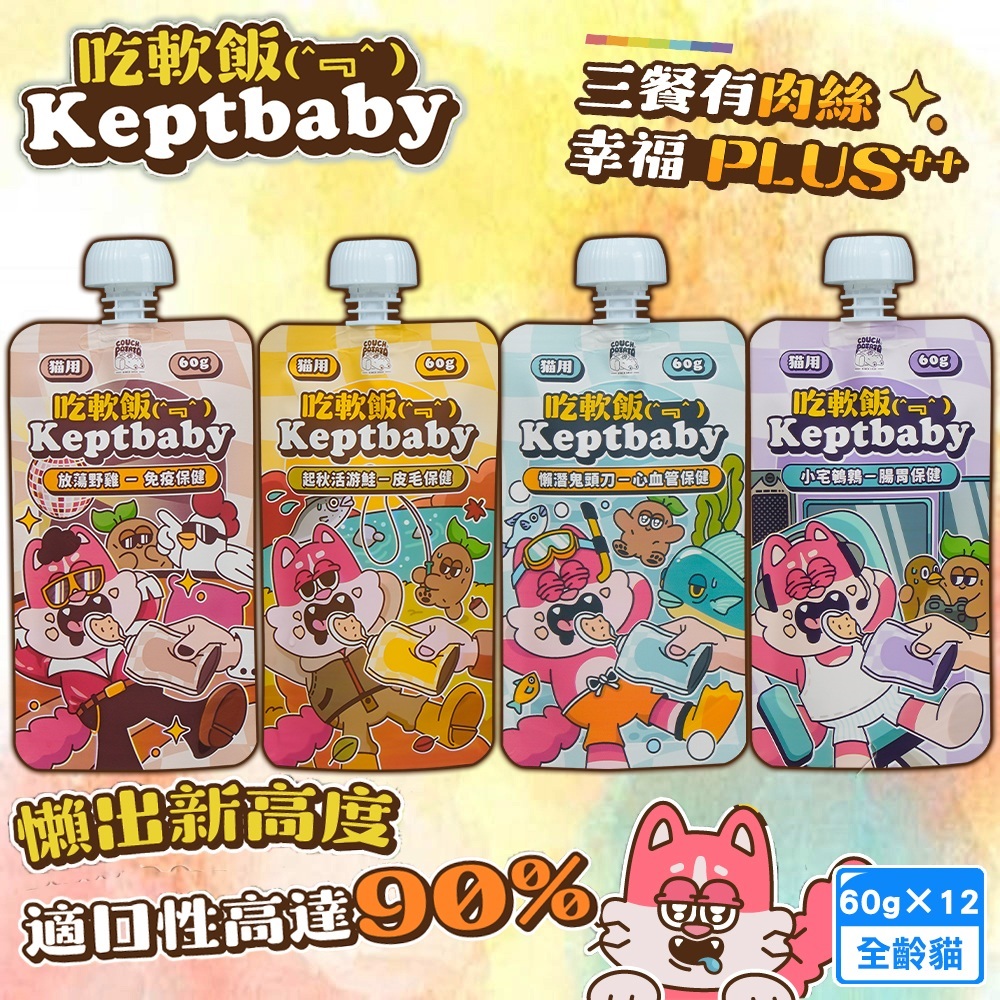 12包組 Keptbaby吃軟飯 骨肉泥主食餐包 混搭 60g 貓咪主食軟包 細緻肉泥質地 多種保健品添加 均衡營養 全齡貓適用, , large