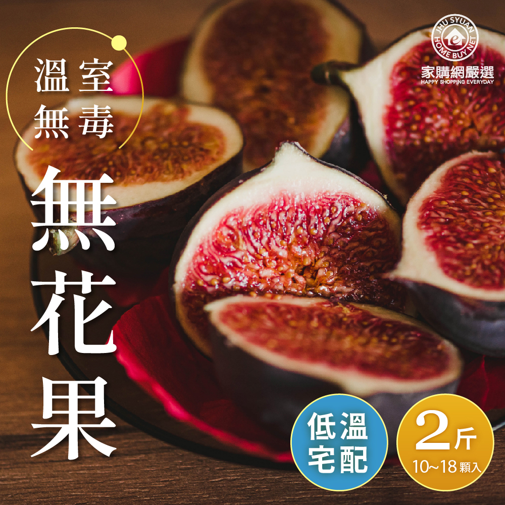 【Jiagouyanxuan.com】Greenhouse non-toxic figs 2 pounds (10~18 pieces) x 2 boxes, , large