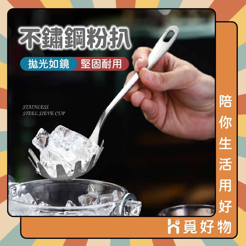 不鏽鋼粉扒 不鏽鋼冰勺 意麪撈勺 不鏽鋼勺子 冰塊漏勺子 撈麵 麵勺 撈勺 冰粒鏟【Ho覓好物】YDX040 火鍋勺