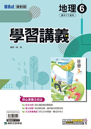 <學霸書城>康軒學講地理6, , large