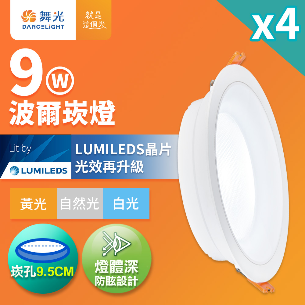 DanceLight舞光 4入組 9W波爾防眩嵌燈 崁孔9.5cm嵌燈 LED 坎燈 廣角投射(白光/黃光/自然光), , large
