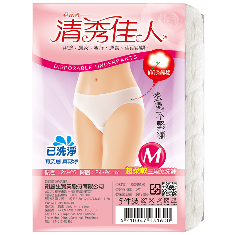 免洗內著