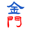 金門離島